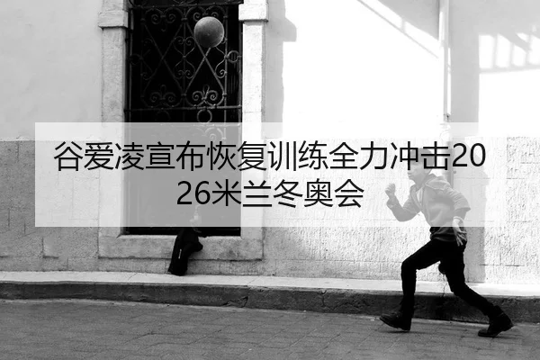 gu-ai-ling-xuan-bu-hui-fu-xun-lian-quan-li-chong-ji-mi-lan-dong-ao-hui-2-208.jpg